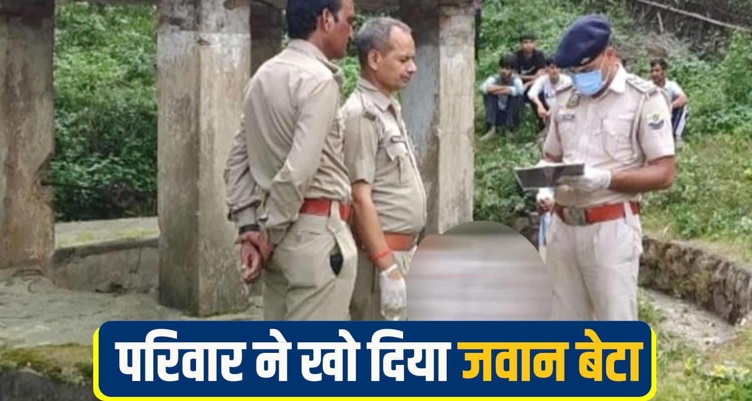 हिमाचल: 4 दिन से लापता था 30 वर्षीय वरिंद्र, अब जंगल में कुंए के अंदर मिली देह; क्या हुआ उसके साथ? Kangra Jawali News