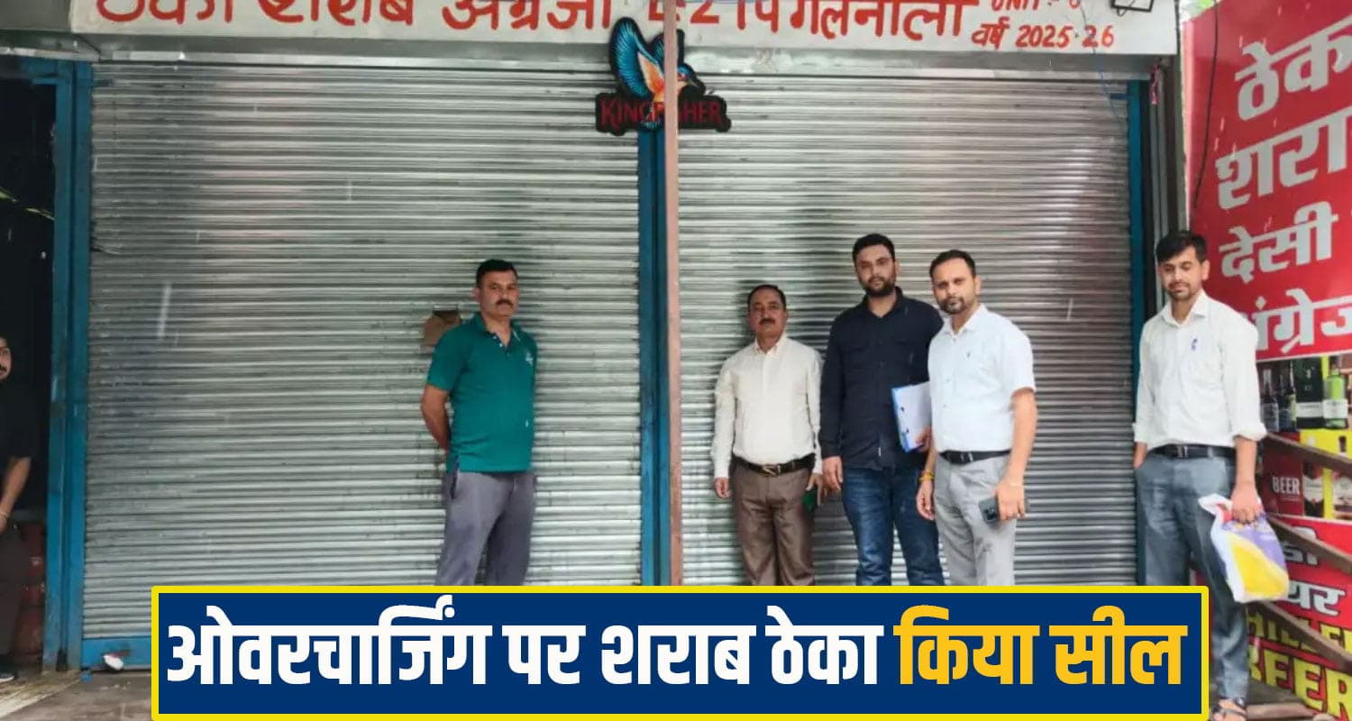 हिमाचल: शराब ठेका सील, तय दाम से अधिक पैसे वसूलना पड़ा भारी, विभाग ने की कार्रवाई Liquor Shop Sealed