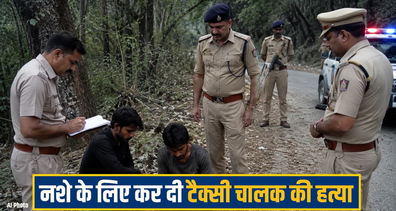 हिमाचल में टैक्सी चालक की ह*त्या, 19 और 23 साल के दो युवकों ने नशे के लिए उतारा मौ*त के घाट kangra Crime News