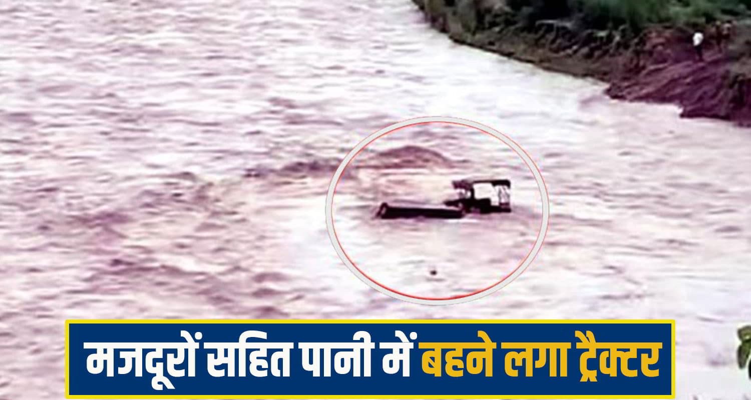हिमाचल: खड्ड में खनन सामग्री भर रहा था ट्रैक्टर, अचानक आ गई बाढ़; वाहन सहित बहने लगे 4 मजदूर kangra News
