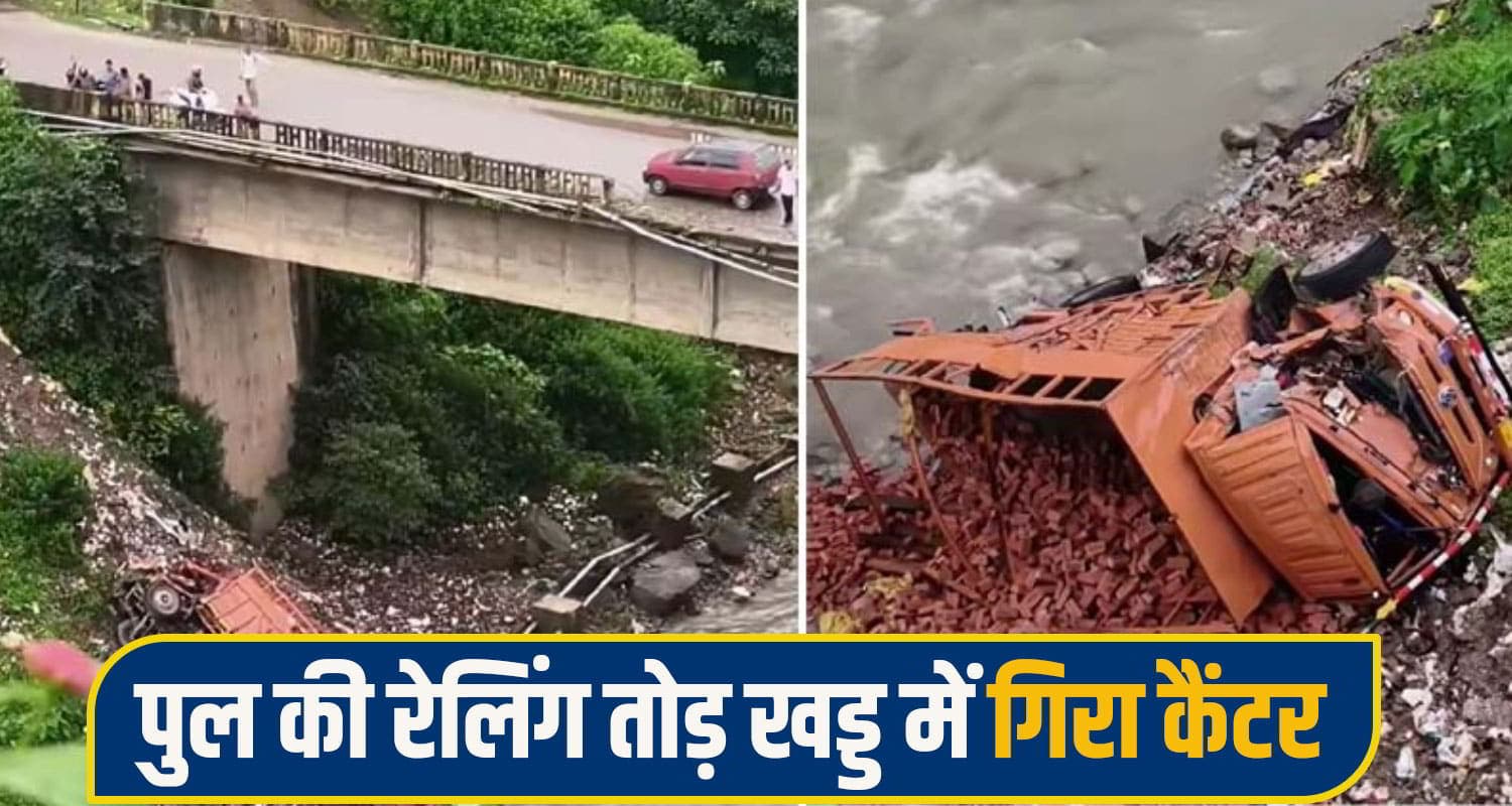 हिमाचल: पुल की रेलिंग तोड़ ईंटों से भरा ट्रक खड्ड में जा गिरा, अंदर अकेला चालक ही था सवार kangra truck accident