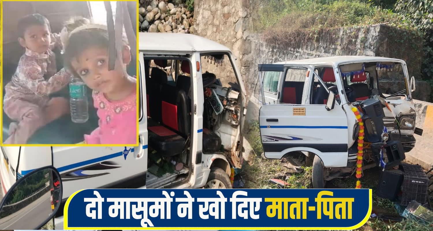 हिमाचल: दो मासूमों की उजड़ी दुनिया, आंखों के सामने माता-पिता की गई जा*न Himahal kangra Bipas acc