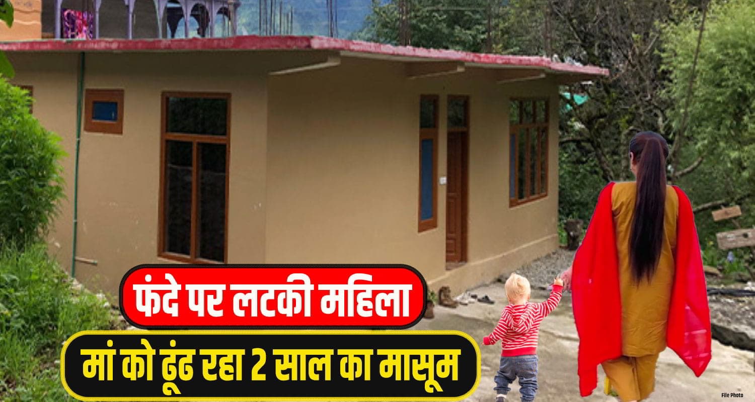 हिमाचल : लव मैरिज का भयानक अंत, महिला रोता छोड़ गई दो साल का मासूम kangra woman crime News