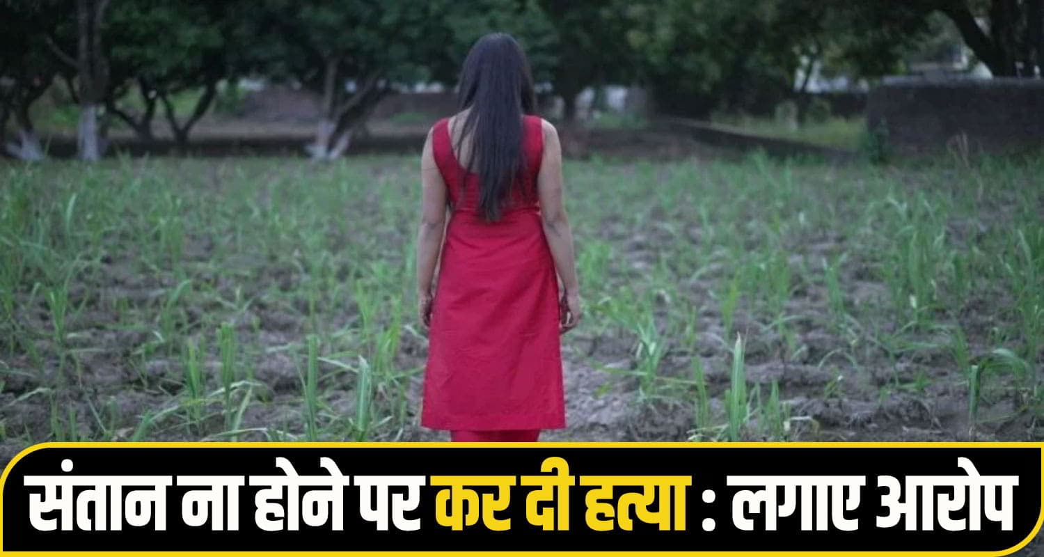 हिमाचल: खेत में मिली महिला की देह, मां बोली - संतान नही होने पर पति ने कर दी बेटी की ह*त्या kangra woman crime News