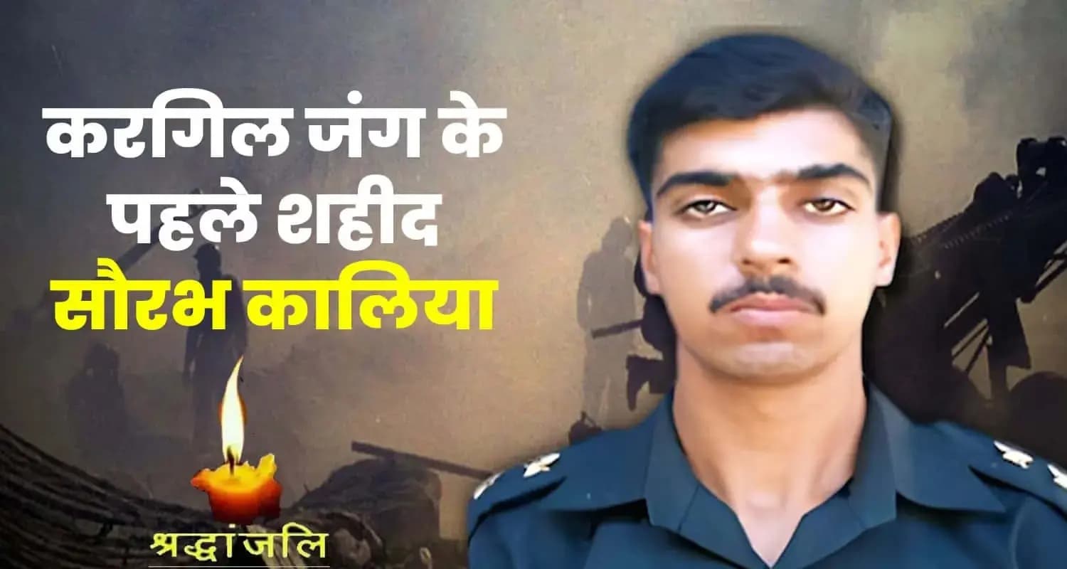 करगिल जंग के गुमनाम हीरो- पहली सैलरी लेने से पहले ही शहीद हो गए थे सौरभ कालिया Saurabh Kalia