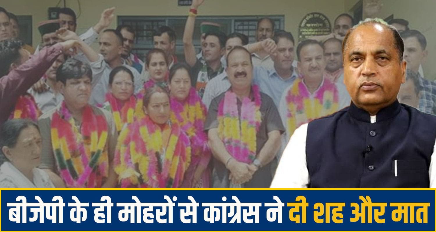 जयराम के गृह जिला में भाजपा के साथ हुआ बड़ा 'खेला'! बहुमत के बावजूद हाथ से निकली दोनों कुर्सियां karsog bjp