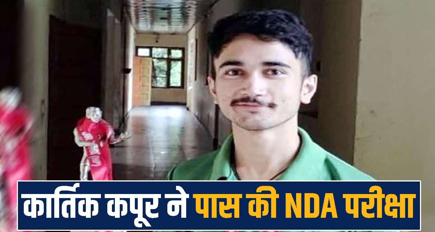 हिमाचल के कार्तिक ने पास की NDA परीक्षा- देशभर में झटका 41वां रैंक, बचपन का सपना हुआ सच National Defence Academy