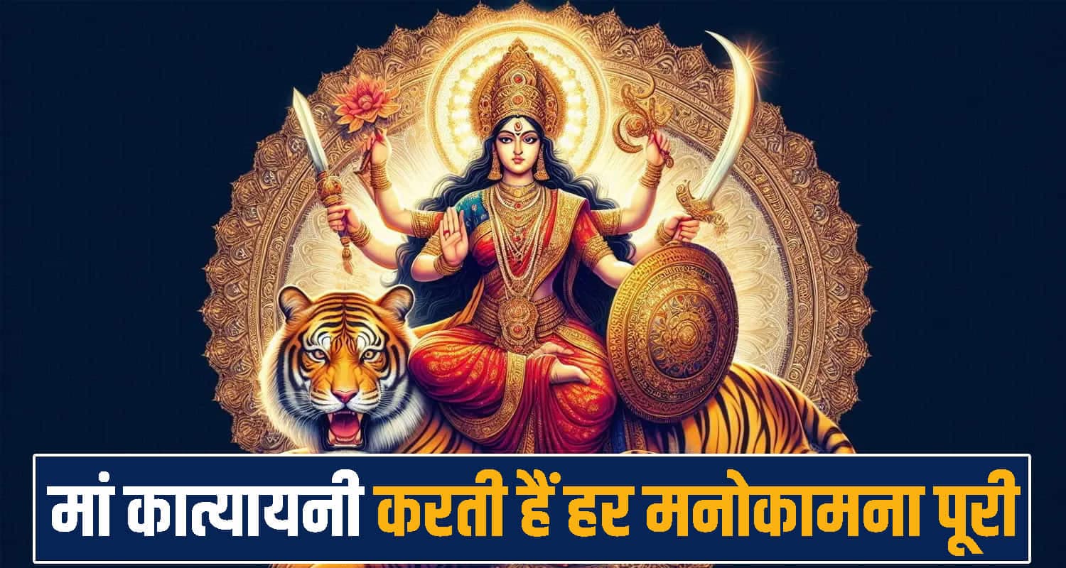 हिमाचल: नवरात्र के चौथे दिन करें मां कात्यायनी की पूजा - चमकेगा भाग्य, जानें शुभ मुहूर्त और सही पूजन विधि Katyayani mantra
