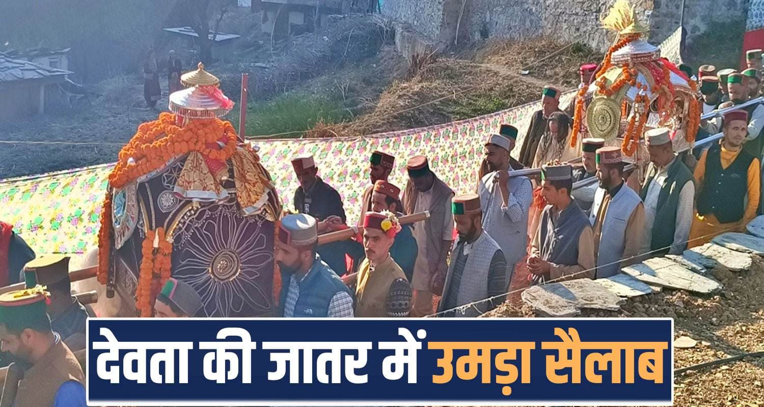 हिमाचल में 90 साल बाद निभाई गई देव परंपरा : तीसरी पीढ़ी बनी साक्षी, देवता ने दिया आशीर्वाद maharaj kalu nag devta jataar devbhoomi himachal theog shimla