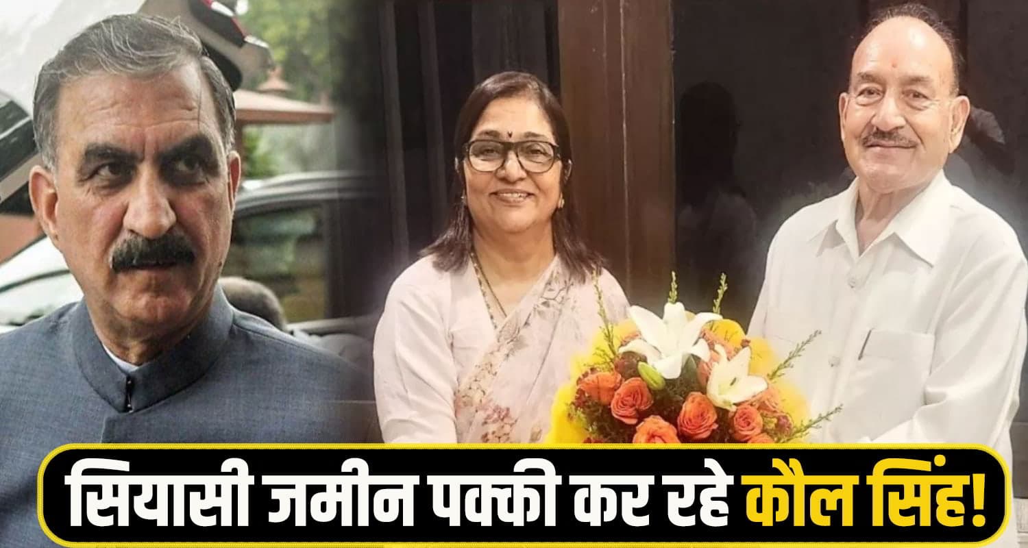 हिमाचल कांग्रेस अध्यक्ष चयन के बीच दिल्ली पहुंचे कौल सिंह, रजनी पाटिल से मिले; गरमाई सियासत Kaul singh thakur