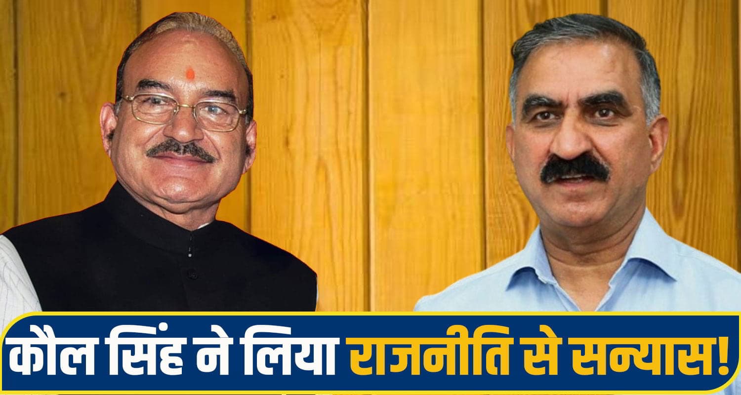 हिमाचल कांग्रेस के पूर्व मंत्री ने छोड़ी राजनीति, सुक्खू सरकार में ओहदा ना मिलने से थे नाराज! kaul singh thakur