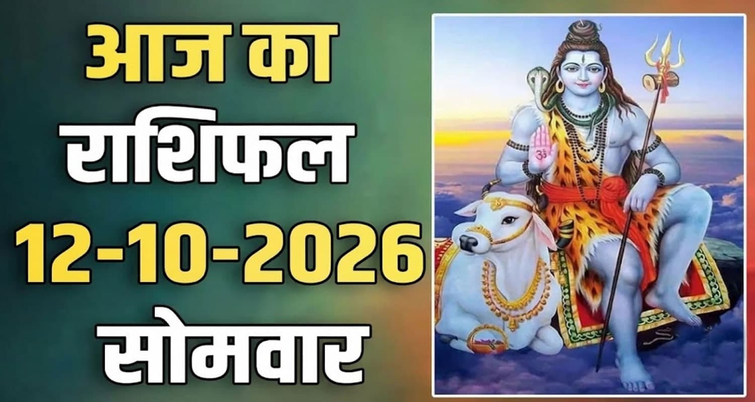 राशिफल : 12 अक्टूबर- तुला, वृश्चिक, धनु, मकर, कुंभ और मीन राशि- यहां पढ़ें 12th October RASHIFAL