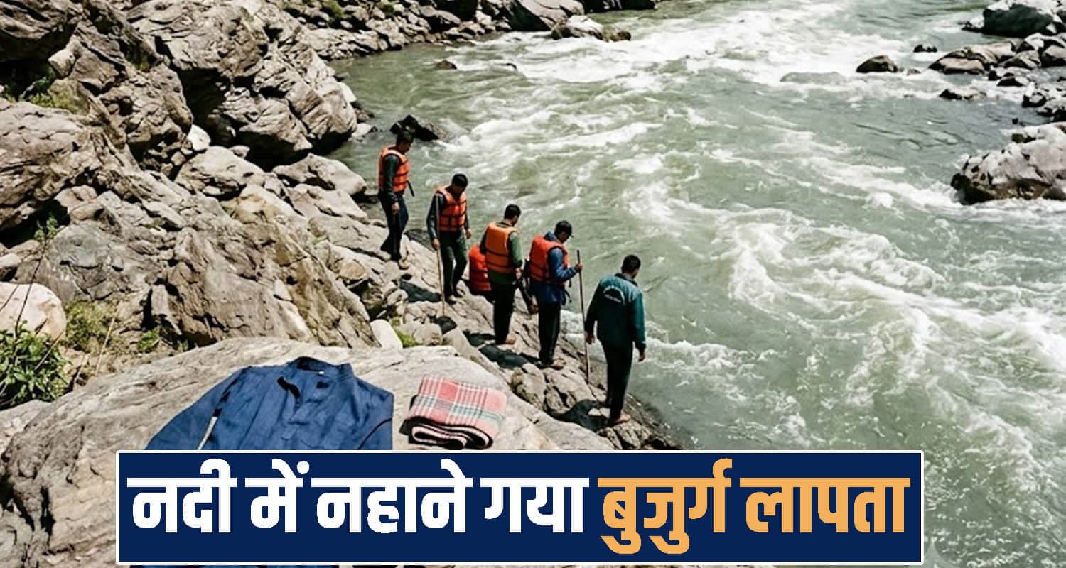 हिमाचल : नदी में नहाने गया बुजुर्ग नहीं लौटा, किनारे मिले कपड़े और जूते- जांच में जुटी पुलिस Himachal Pradesh kangra news