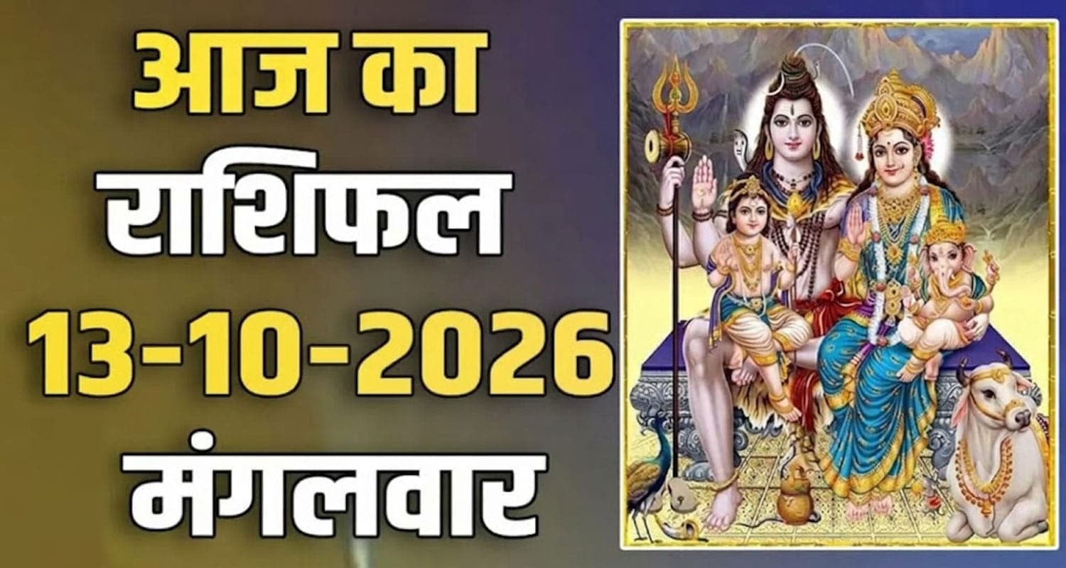 राशिफल : 13 अक्टूबर- तुला, वृश्चिक, धनु, मकर, कुंभ और मीन राशि- यहां पढ़ें 13th October RASHIFAL