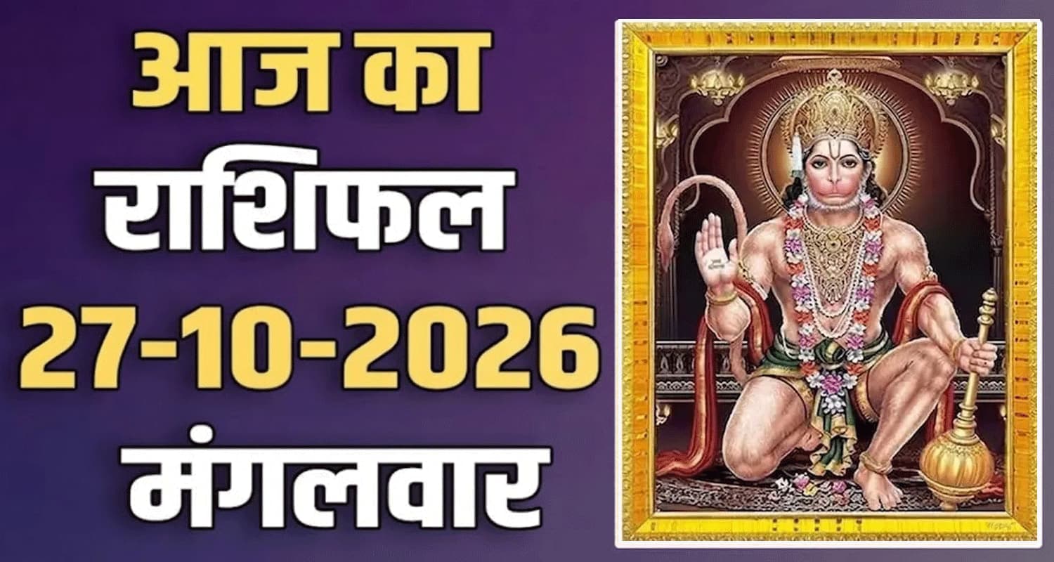 राशिफल : 27 अक्टूबर- मेष, वृषभ, मिथुन, कर्क, सिंह और कन्या राशि- यहां पढ़ें 27th October RASHIFAL