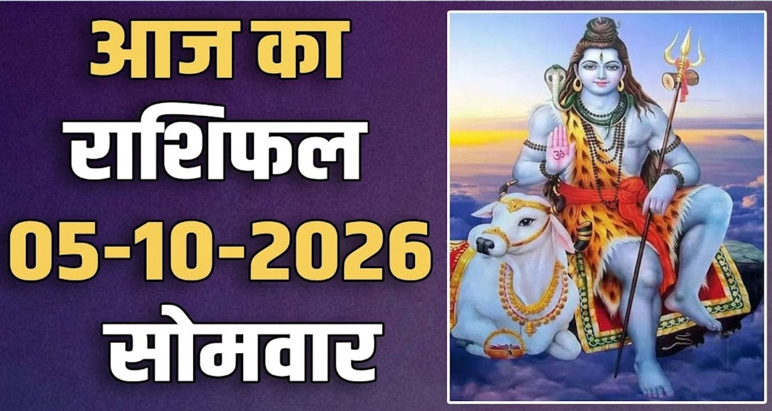राशिफल : 05 अक्टूबर- मेष, वृषभ, मिथुन, कर्क, सिंह और कन्या राशि- यहां पढ़ें 05th October RASHIFAL