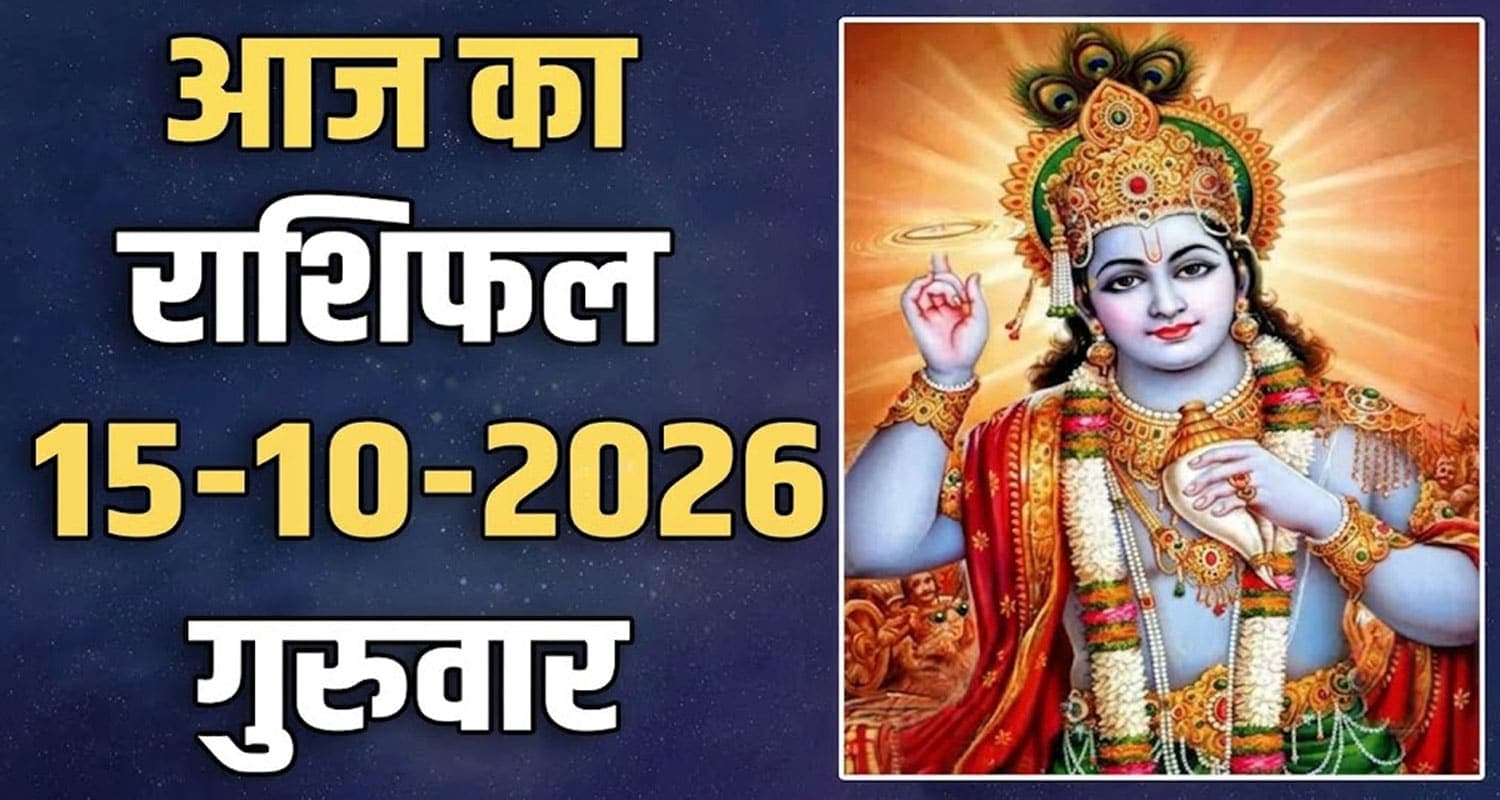 राशिफल : 15 अक्टूबर- मेष, वृषभ, मिथुन, कर्क, सिंह और कन्या राशि- यहां पढ़ें 15th October RASHIFAL