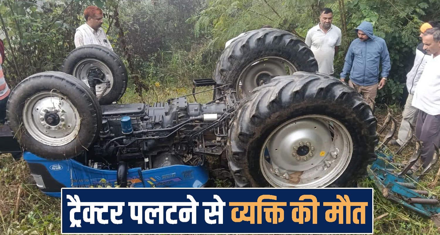 हिमाचल : खेत में काम करते समय पलटा ट्रैक्टर , रातभर दबा रहा चालक- दूसरे दिन मिली देह Himachal Pradesh News