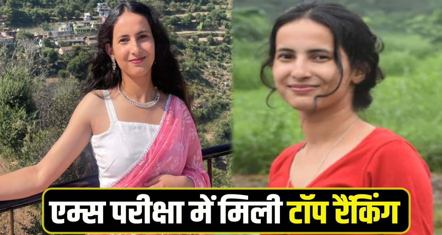 हिमाचल की बेटी ने बढ़ाया प्रदेश का मान, AIIMS परीक्षा में देशभर में पाई 24वीं रैंक Khushi AIIMS Exa, Top
