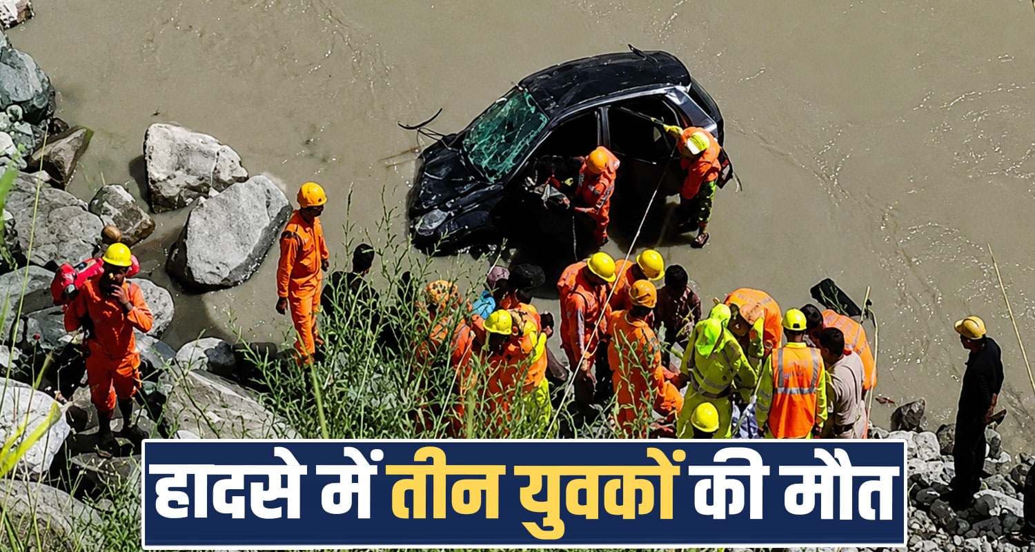 हिमाचल : सड़क से बैलेंस खोकर सतलुज नदी में जा समाई कार, 3 युवकों ने तोड़ा दम Himachal Tapri News NH-5 Road Satluj River Kinnaur Police NDRF Sangla
