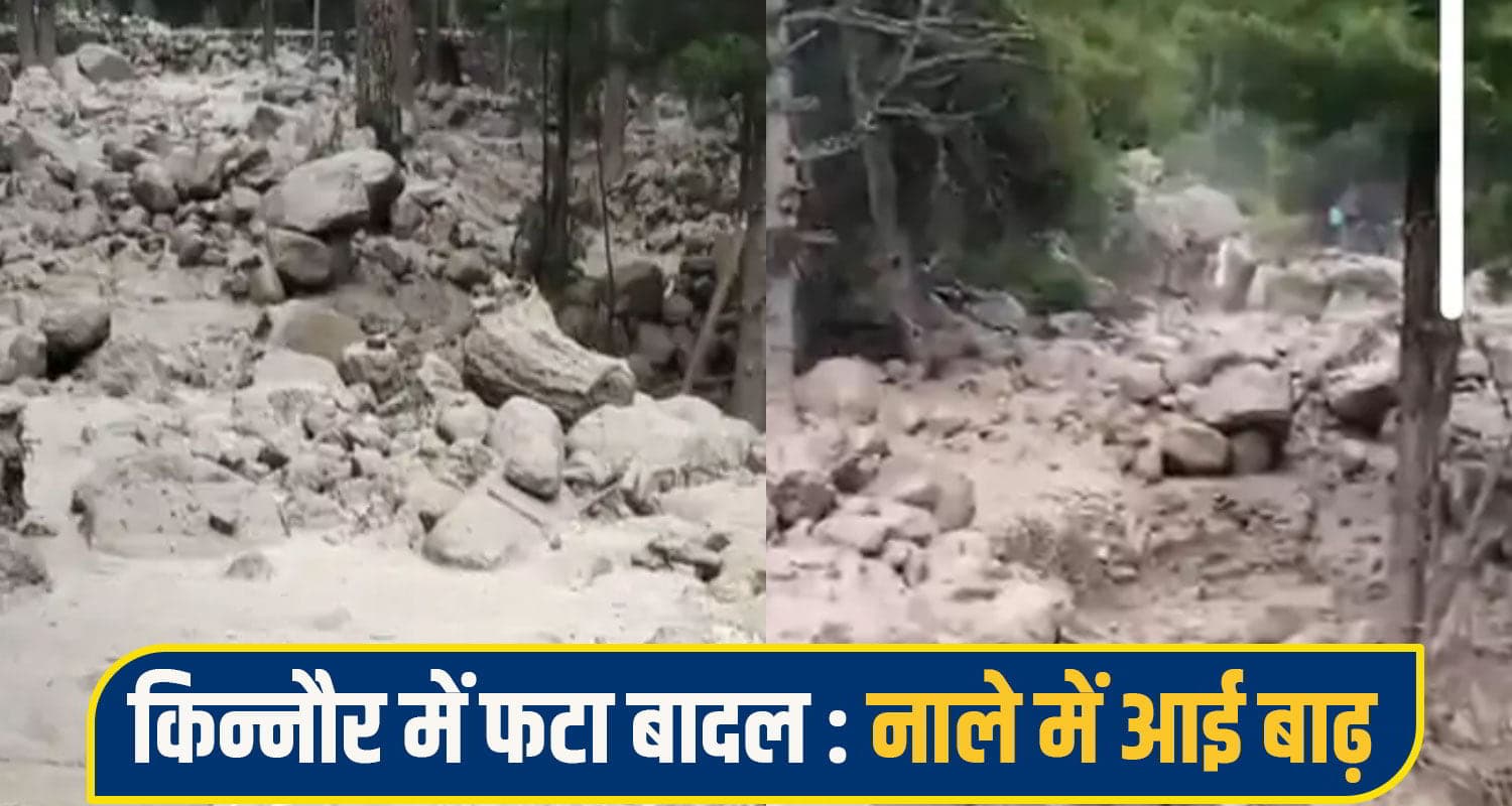 हिमाचल में फटा बादल, नाले में आई बाढ़ से चीन सीमा मार्ग बंद, ITBP कैंप के पास पहुंचा मलबा kinnaur cloud brust