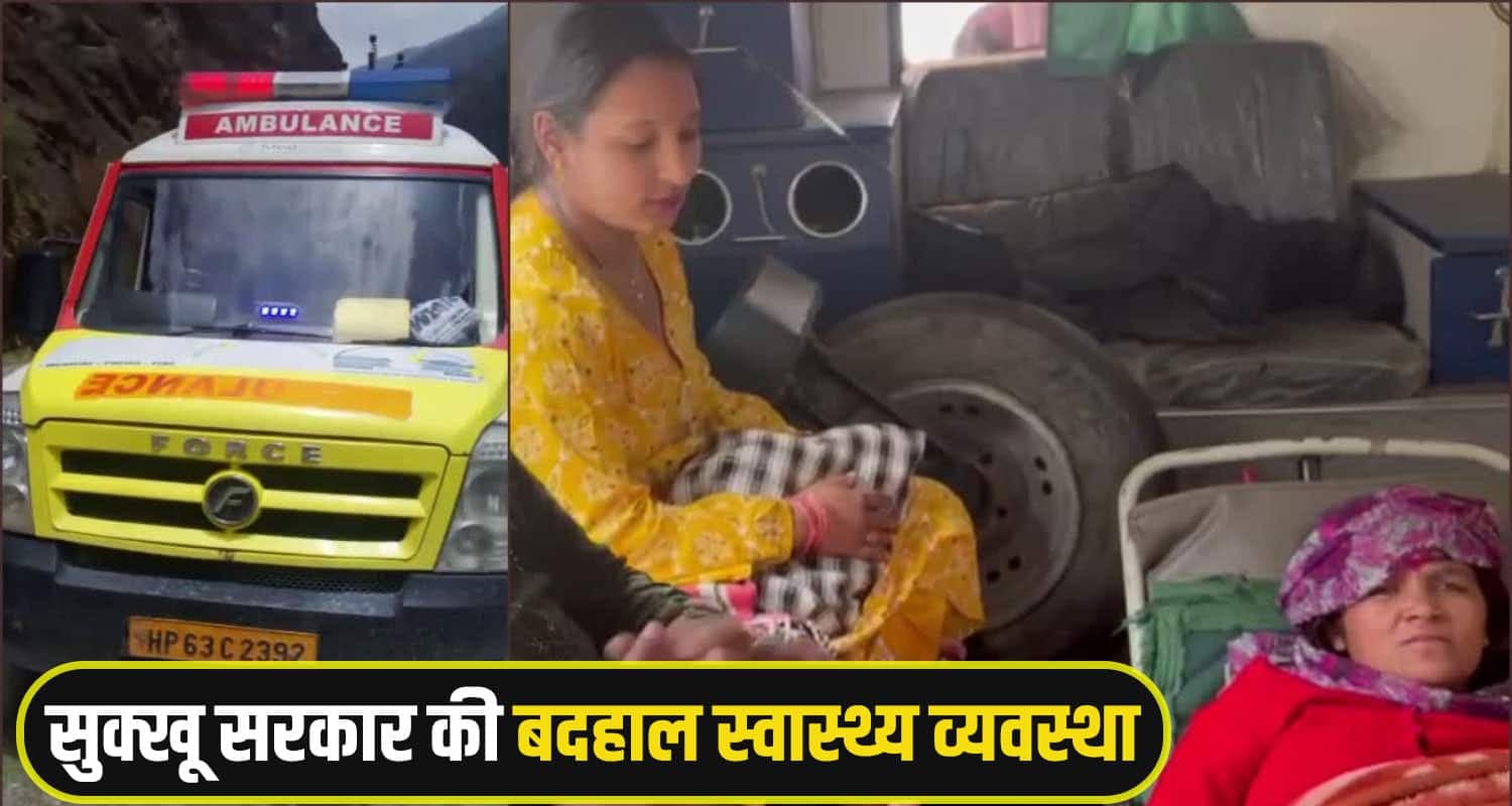 हिमाचल: 2 गायनेकोलॉजिस्ट होने के बाद भी रेफर कर दी गर्भवती, नर्स ने एंबुलेंस में करवा दी डिलीवरी Kinnaur Health News