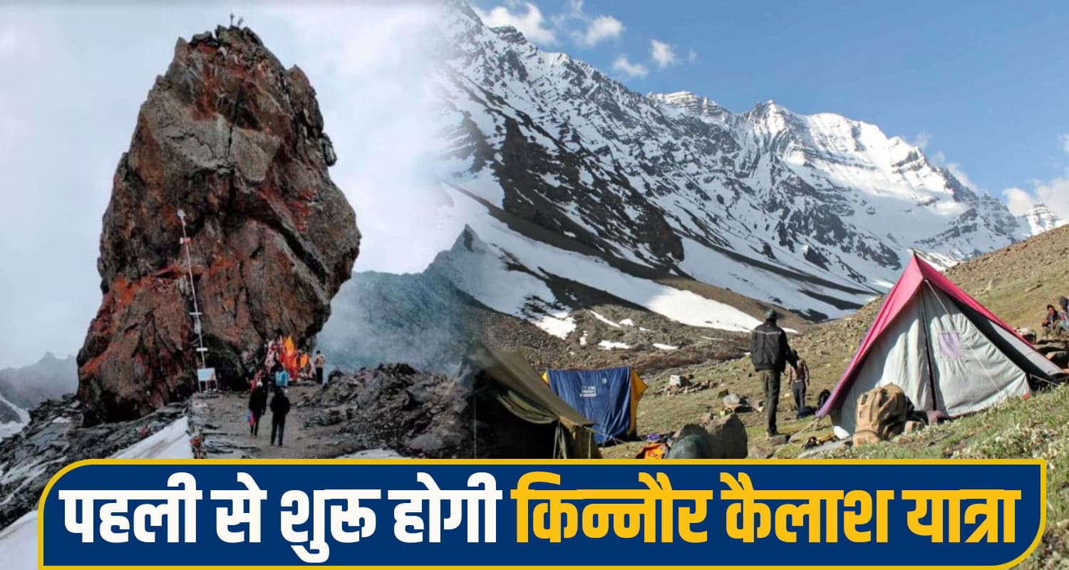 शिव भक्तों के लिए बड़ी खुशखबरी: किन्नौर कैलाश यात्रा की तिथि घोषित, प्रशासन ने तय किए नियम - शर्तें kinnaur kailash yatra