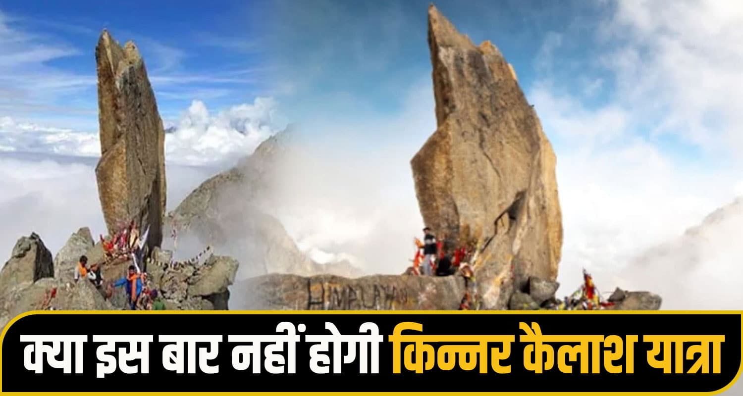 हिमाचल की 'किन्नर कैलाश यात्रा' पर 'देववाणी' का संकट, पूर्ण प्रतिबंध के आदेश, क्या इस बार नहीं होगी? kinnaur kailash yatra