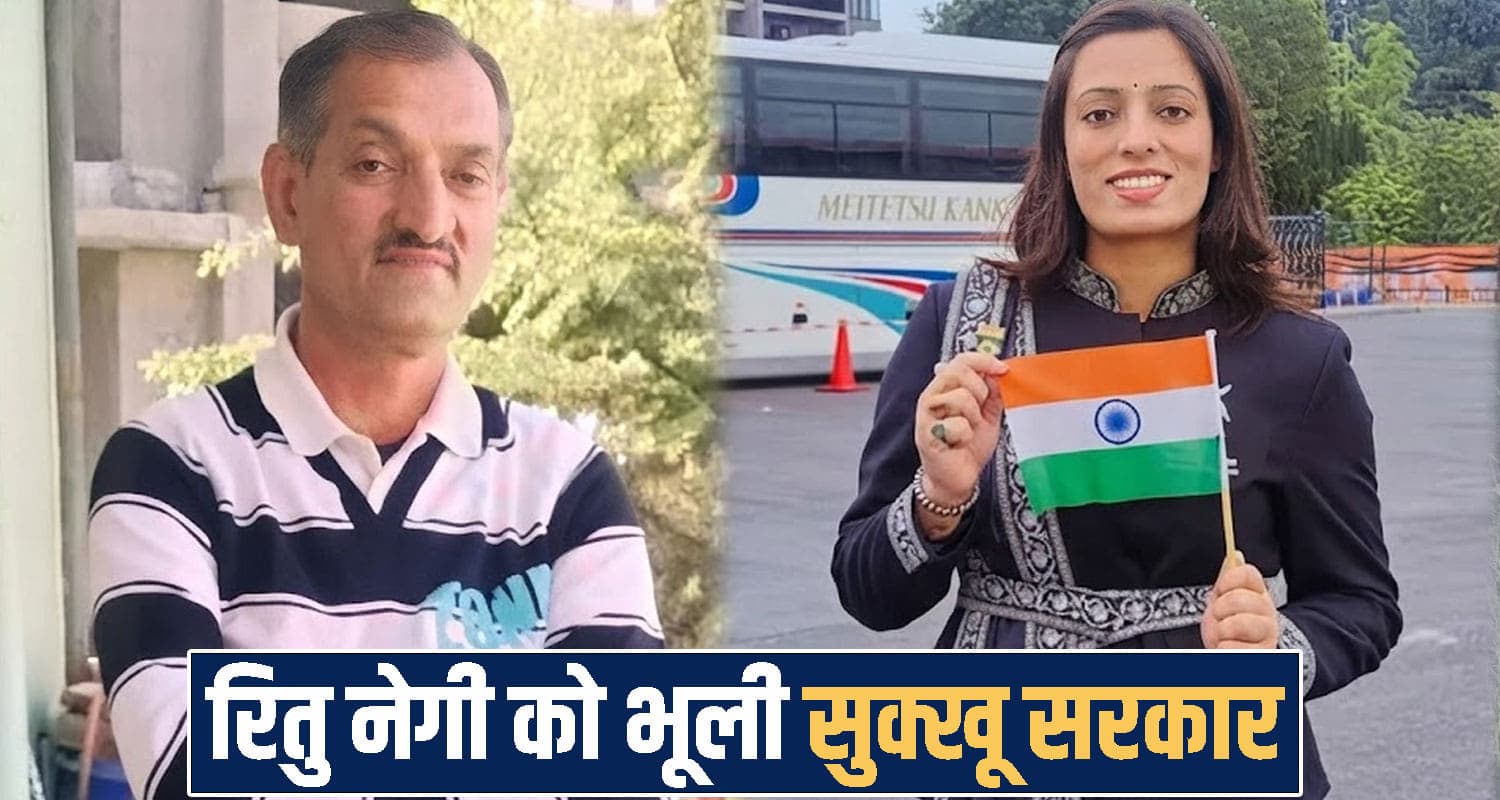 चैंपियन बेटी को शादी के बाद भूली सुक्खू सरकार, पिता बोले- रितु नेगी को 1 करोड़ का इनाम क्यों नहीं? Himachal Pradesh news