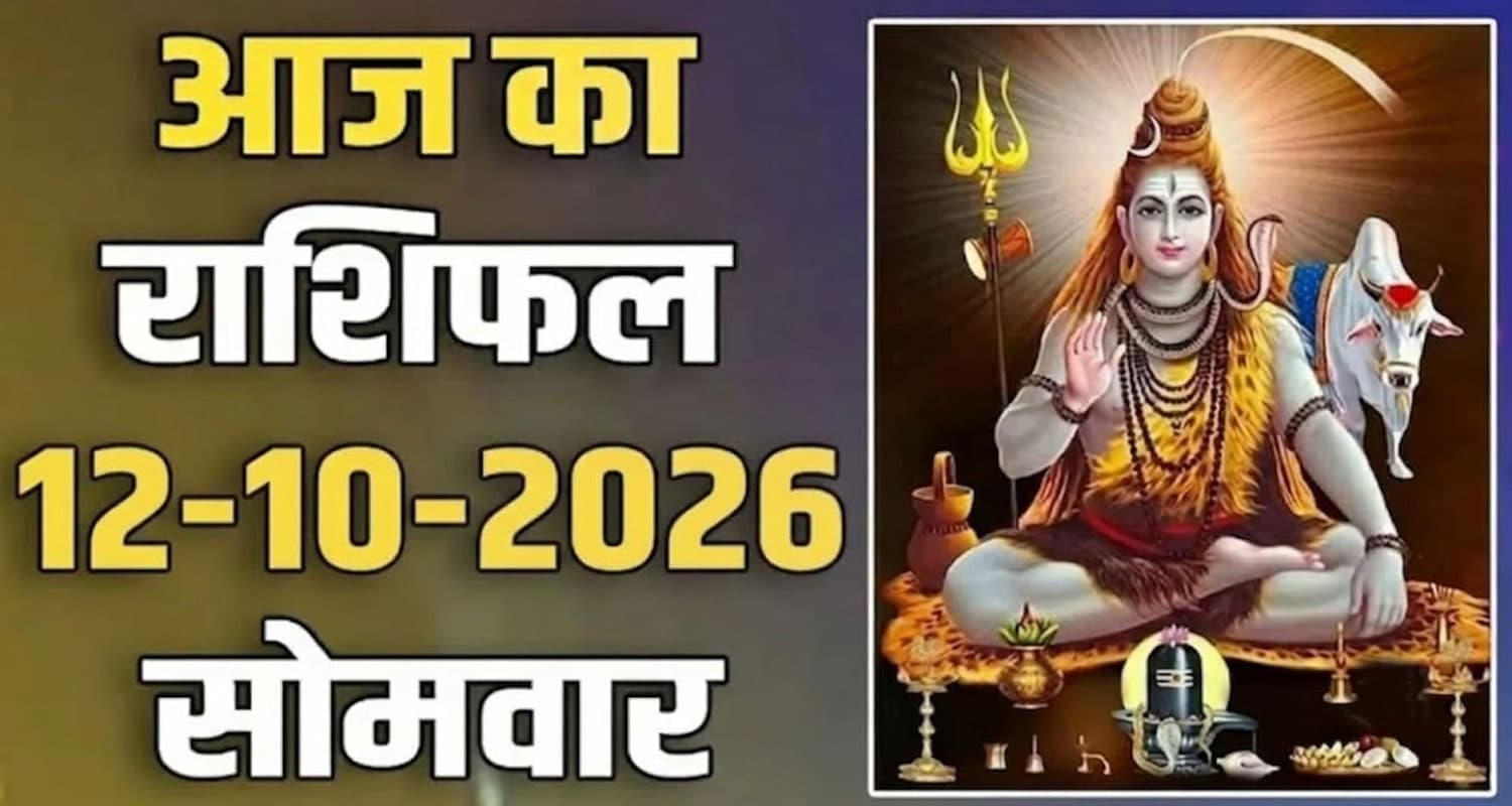 राशिफल : 12 अक्टूबर- मेष, वृषभ, मिथुन, कर्क, सिंह और कन्या राशि- यहां पढ़ें 12th October RASHIFAL