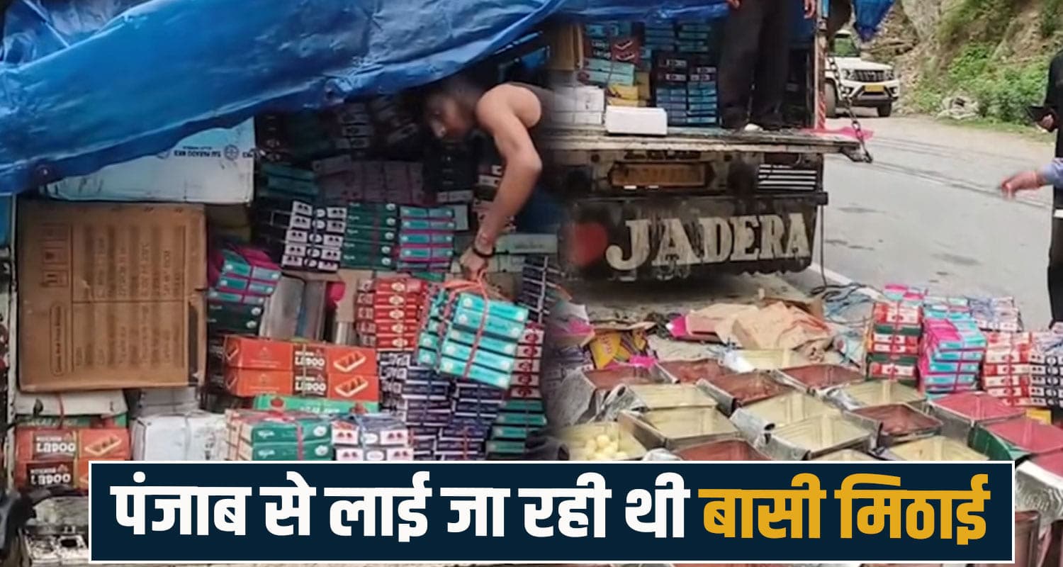 हिमाचल : राखी पर पंजाब से लाई जा रही थी मिलावटी मिठाई, विभाग ने पकड़ी- 450 KG खेप की नष्ट Sweets color food safety chamba raksha bandhan 2026 himachal mithai adulteration