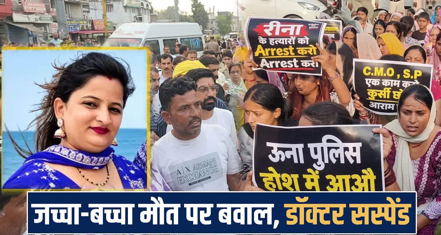 ऊना केस में बड़ा अपडेट- महिला डॉक्टर प्रियंका सस्पेंड, ड्यूटी से थी गायब- मां-बच्चे की गई जा.न Himachal Pradesh News