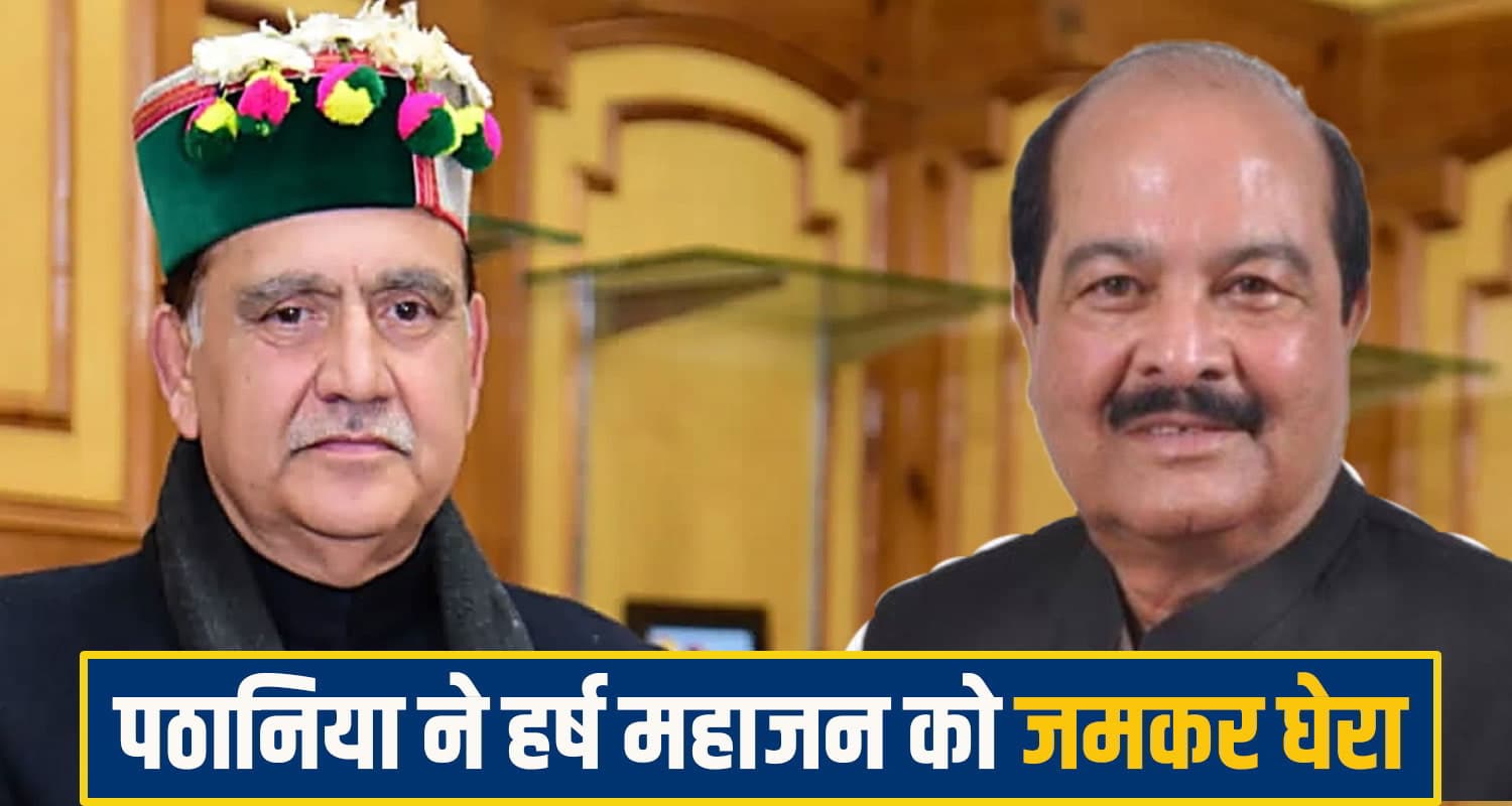 कांग्रेस ने ही पैदा किया... जल्द वहीं लौटेंगे हर्ष महाजन! कुलदीप पठानिया का दावा: बोले- 'उनकी फितरत जानता हूं' Himachal Pradesh Politics