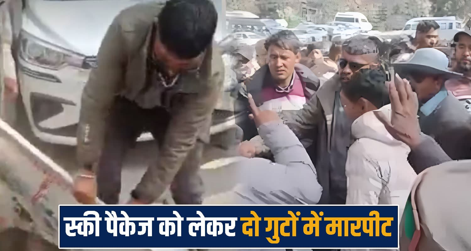 हिमाचल की छवि पर दाग: पर्यटकों को लेकर बीच बाजार में भिड़े दो गुट, जमकर बरसाए लात-घूंसे ski package issue