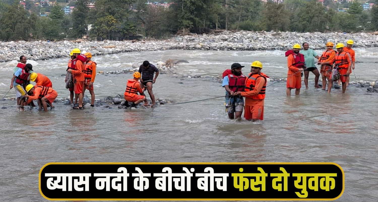 हिमाचल में कब सुधरेंगे लोग ! खराब मौसम में भी ब्यास नदी में नहाने उतर गए दो युवक, बीचों बीच फंसे Kullu Beas river News