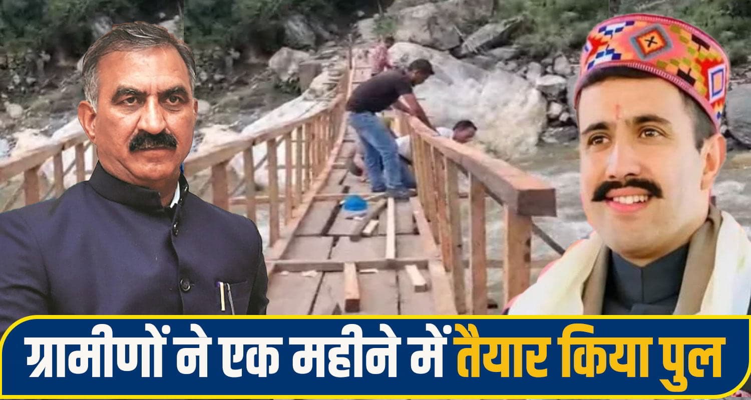 सुक्खू सरकार- विक्रमादित्य ने नहीं सुनी बात, तो ग्रामीणों ने खड्ड पर खुद ही बना दिया 100 फीट लंबा पुल kullu bridge news