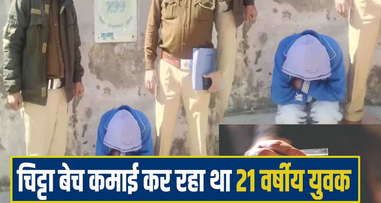 हिमाचल: किराये के कमरे में चिट्टे की पुड़िया बनाकर बेचता था 21 वर्षीय युवक, नगदी संग धरा Kullu Chitta drug