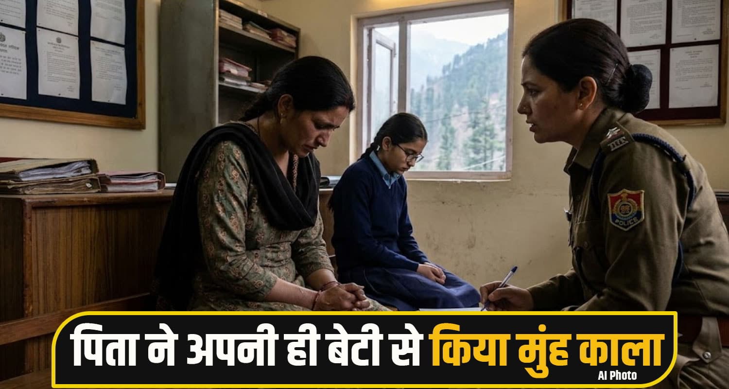 देवभूमि हुई शर्मसार: कलियुगी पिता ने अपनी ही बेटी की इज्जत कर दी तार-तार; मां पहुंची थाने Kullu Crime News