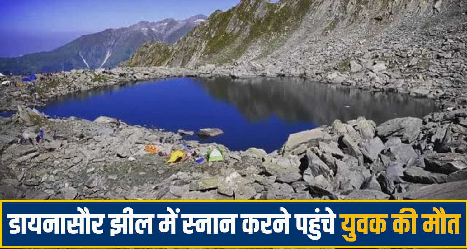 हिमाचल: देव आदेश ना मानना पड़ा भारी! प्रतिबंध के बाद डायनासौर झील स्नान करने पहुंचे युवक की मौ*त kullu Dayanasaur Lake