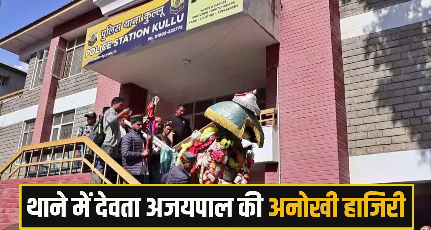 अंतरराष्ट्रीय कुल्लू दशहरा: ढोल-नगाड़ों के साथ पुलिस थाने पहुंचे देवता अजयपाल, जानिए 100 साल पुरानी मान्यता International Kullu Dussehra