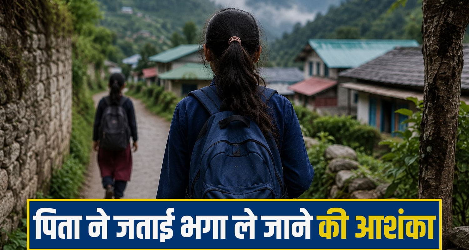 हिमाचल: 15 साल की लड़की लापता, थाने में बोला पिता- मेरी बेटी को कोई भगा कर ले गया... kullu girl