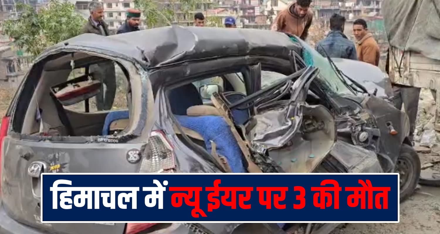 हिमाचल में छिन गई 3 परिवारों की खुशियां, न्यू ईयर मनाकर लौटते वक्त ट्रक के नीचे आई कार Himachal News