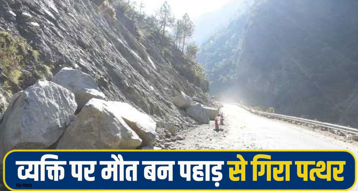 हिमाचल: सड़क पर खड़ा था शख्स, अचानक पहाड़ी से आ गिरे पत्थर; नहीं बच पाया बेचारा Kullu landslide