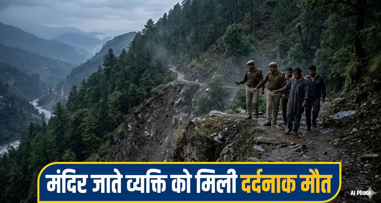 हिमाचल: घर से मंदिर दर्शन को निकला था शख्स, पहाड़ी रास्ते ने छीन ली सांसें, सदमें में परिवार Kullu News