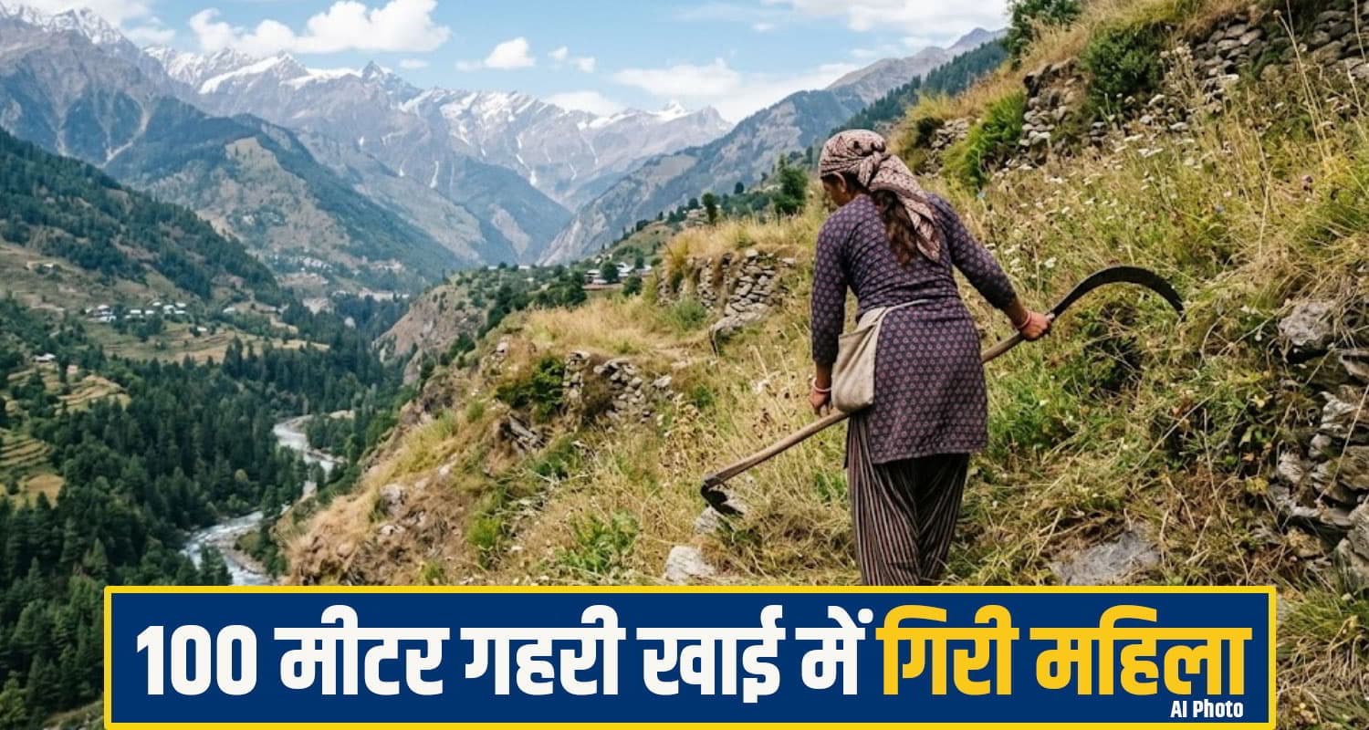हिमाचल में उजड़ गया एक हंसता खेलता परिवार, घर से निकली महिला 100 मीटर गहरी खाई में गिरी kullu News