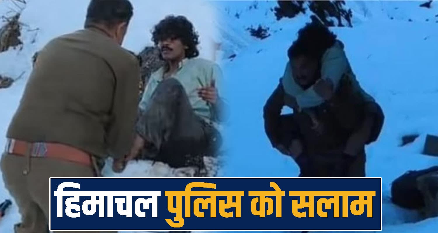 वाह हिमाचल पुलिस! बर्फ में फंसे टूरिस्ट को कंधे पर उठाया, 3KM पैदल चलकर बचाई जा*न himachal police