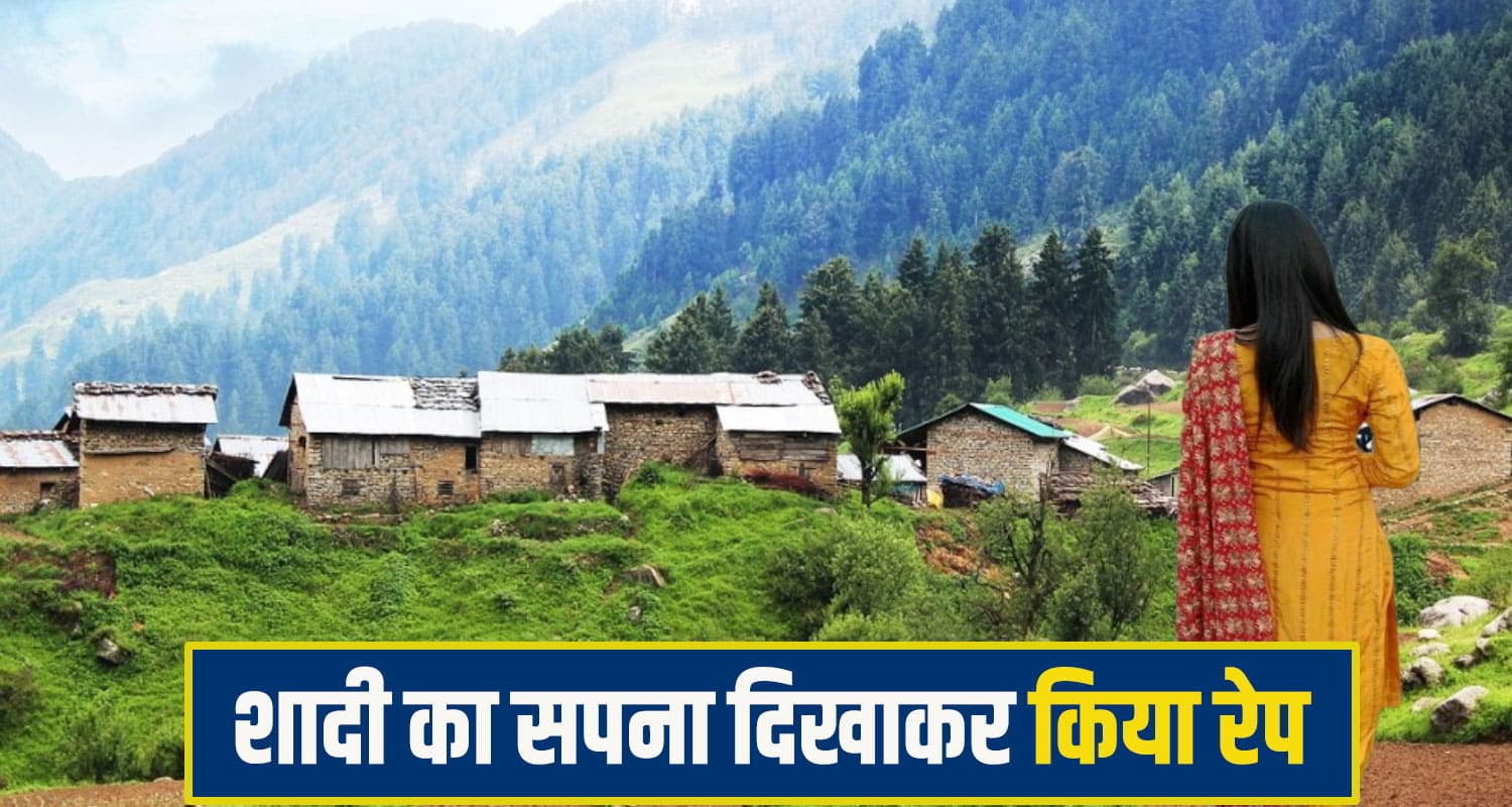 हिमाचल: युवक ने शादी के सपने दिखाकर होटल में किया युवती से मुंह काला, अब मुकरा kullu Crime News