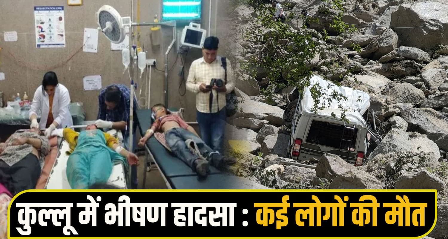 हिमाचल BREAKING : गहरी खाई में गिरी टैक्सी, 11 लोग थे सवार- तीन महिलाओं की मौ*त Kullu News