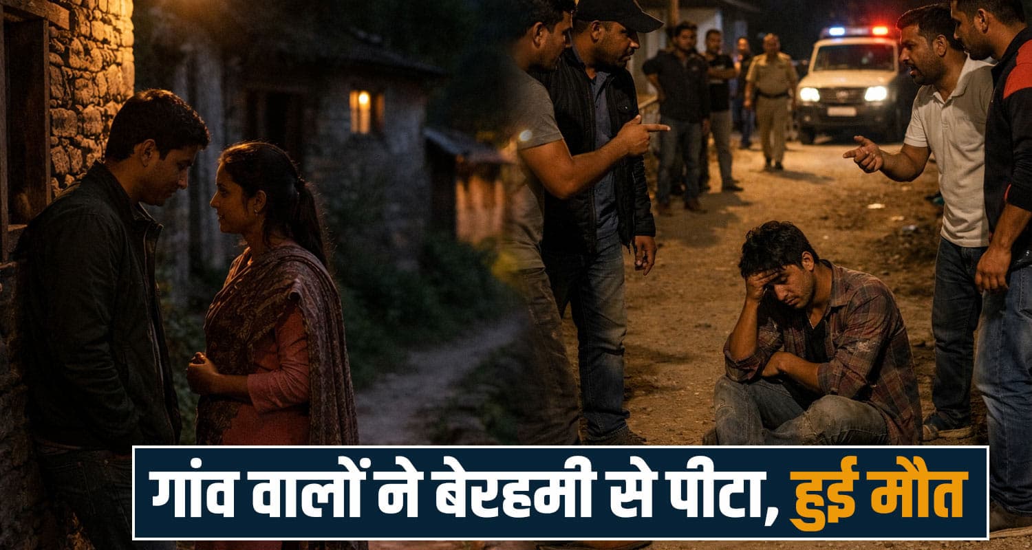 हिमाचल में युवक का म*र्डर: प्रेमिका से चोरी-छिपे मिलने आया था प्रेमी, गांव वालों ने छीन ली सांसें Love Affair Murder