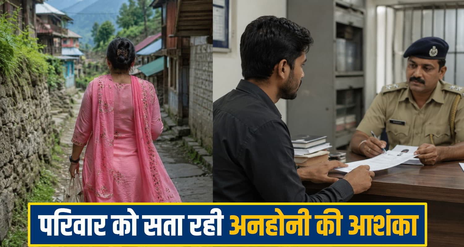 हिमाचल: घर से मायके जाने को निकली भाभी लापता, मोबाइल भी बंद; थाने पहुंचा देवर kullu woman missing
